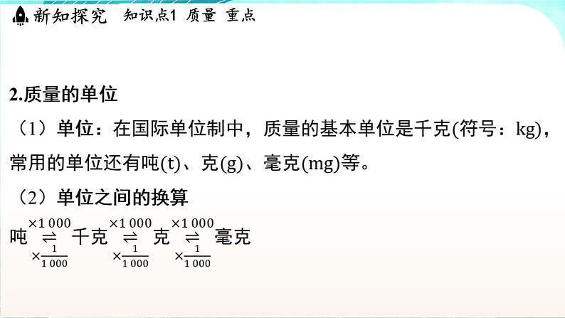 浙教版(2024）科学七年级下册 3.1 质量和密度 （课件）第4页