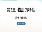 浙教版(2024）科学七年级下册 3.2 物态变化 （课件）