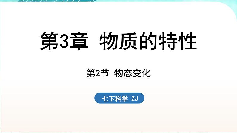 浙教版(2024）科学七年级下册 3.2 物态变化 （课件）第1页