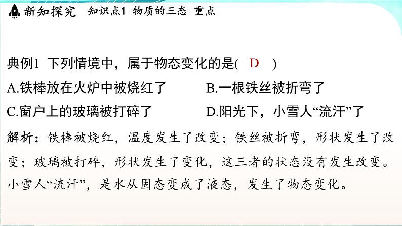 浙教版(2024）科学七年级下册 3.2 物态变化 （课件）第7页