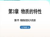 浙教版(2024）科学七年级下册 3.3 物质的变化与性质 （课件）