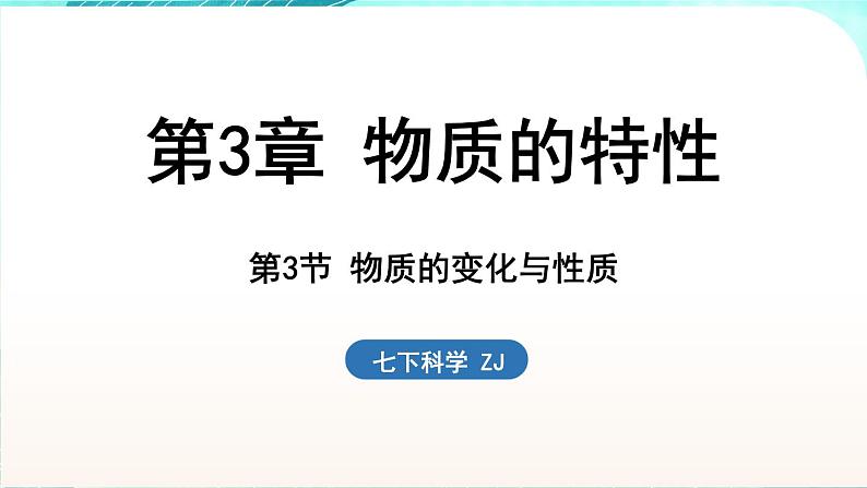 浙教版(2024）科学七年级下册 3.3 物质的变化与性质 （课件）第1页