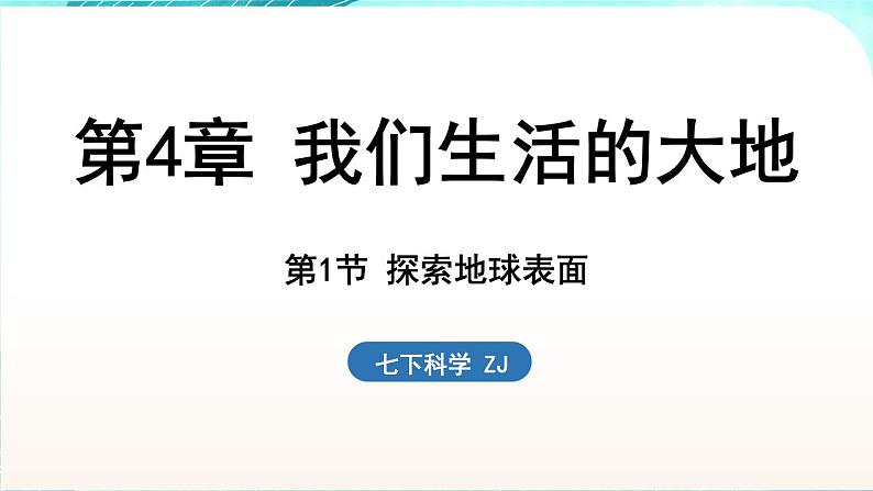 浙教版(2024）科学七年级下册 4.1 探索地球表面 （课件）第1页