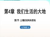 浙教版(2024）科学七年级下册 4.2 土壤的结构和质地 （课件）