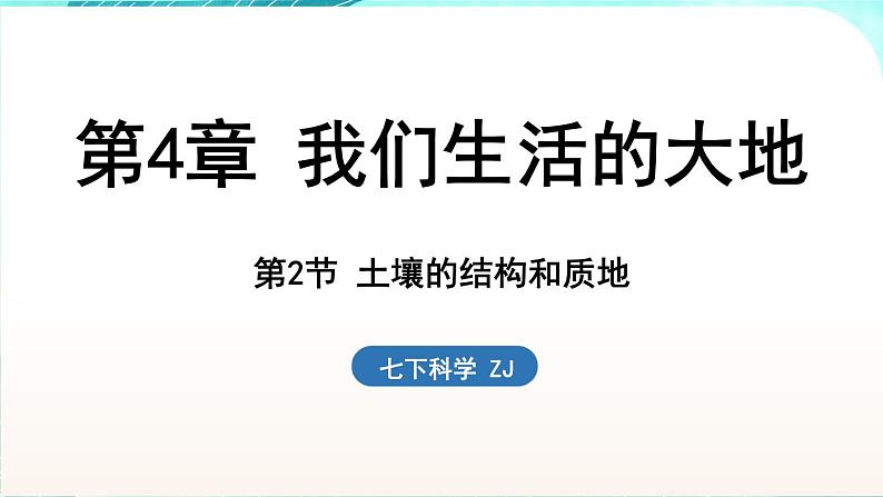 浙教版(2024）科学七年级下册 4.2 土壤的结构和质地 （课件）第1页