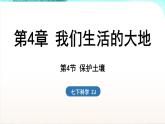 浙教版(2024）科学七年级下册 4.4 保护土壤 （课件）