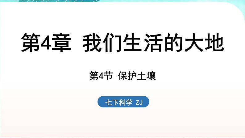 浙教版(2024）科学七年级下册 4.4 保护土壤 （课件）第1页