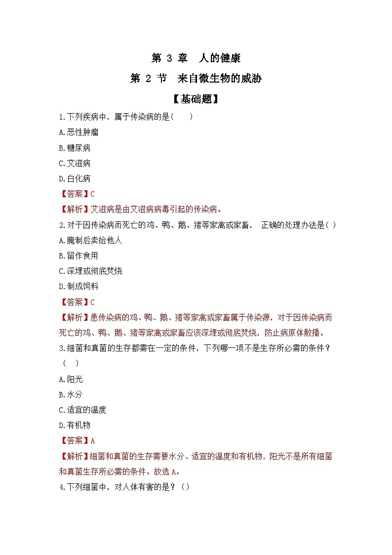 【核心素养目标】浙教版初中科学 九年级上册《人体健康》（解析版）第1页