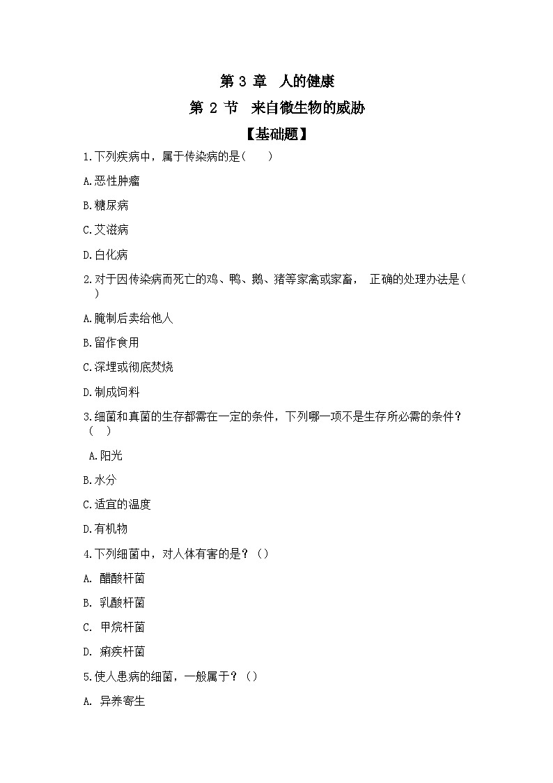 【核心素养目标】浙教版初中科学 九年级上册《人体健康》（原卷板）第1页