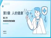 【核心素养目标】浙教版初中科学 九年级下册3.2《来自微生物的威胁》课件