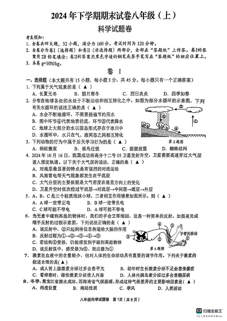 浙江省东阳市2024-2025八年级上学期科学期末考试第1页
