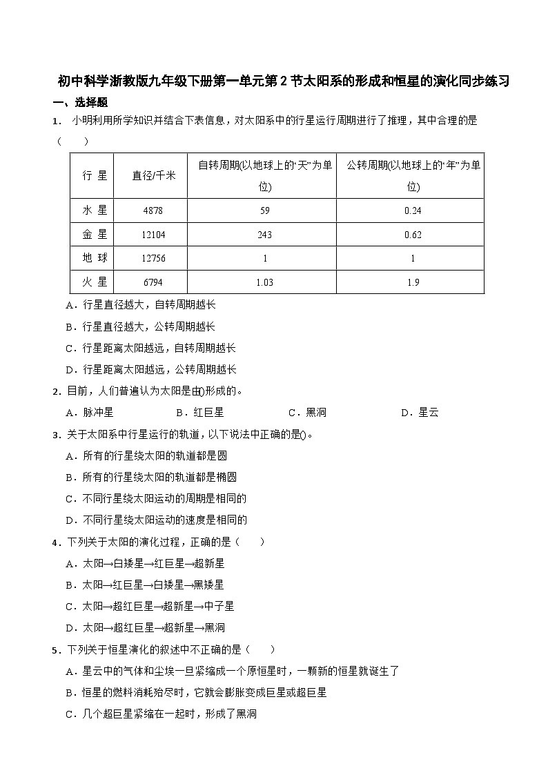 初中科学浙教版九年级下册第一单元第2节太阳系的形成和恒星的演化同步练习第1页