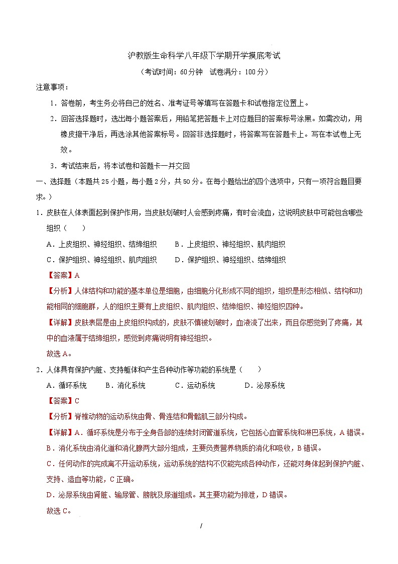 八年级生命科学开学摸底考（上海专用）（解析版）第1页