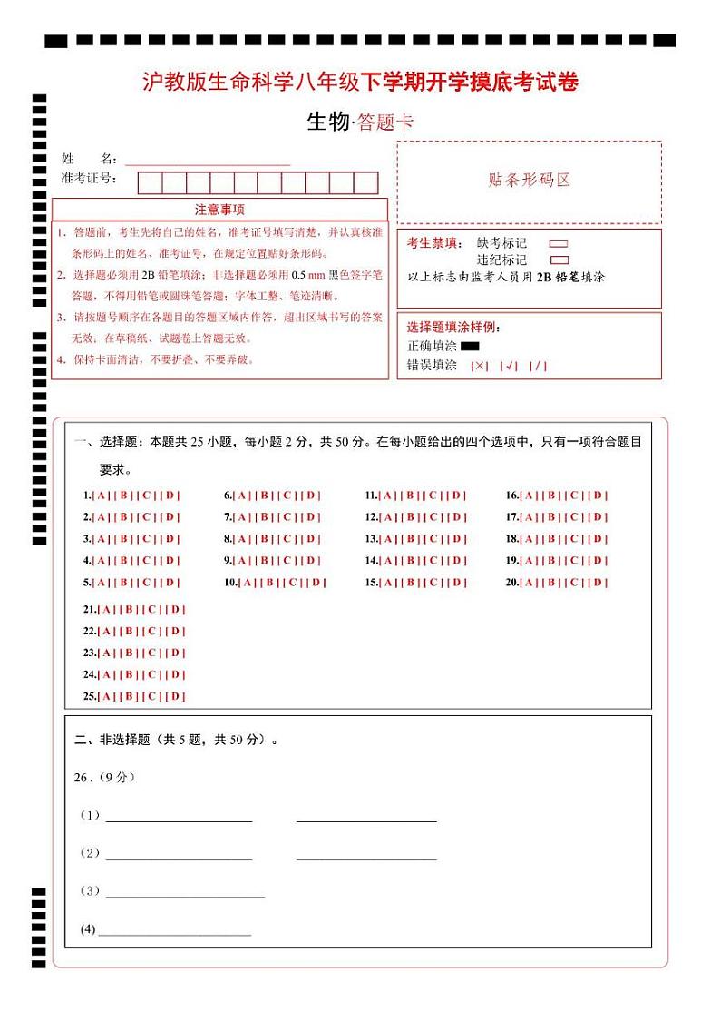 八年级生命科学开学摸底考（上海专用）（答题卡）第1页