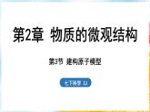 浙教版(2024）科学七年级下册 2.3 建构原子模型 （课件）
