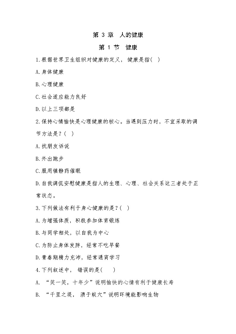 浙教版初中科学 九年级下册3.1《人体健康》分层练习第1页