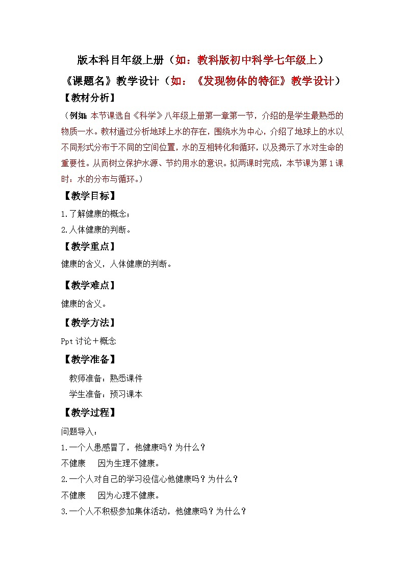 浙教版初中科学九年级下册3.1《人体健康》教案第1页