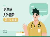 浙教版初中科学九年级下册3.1《人体健康》课件