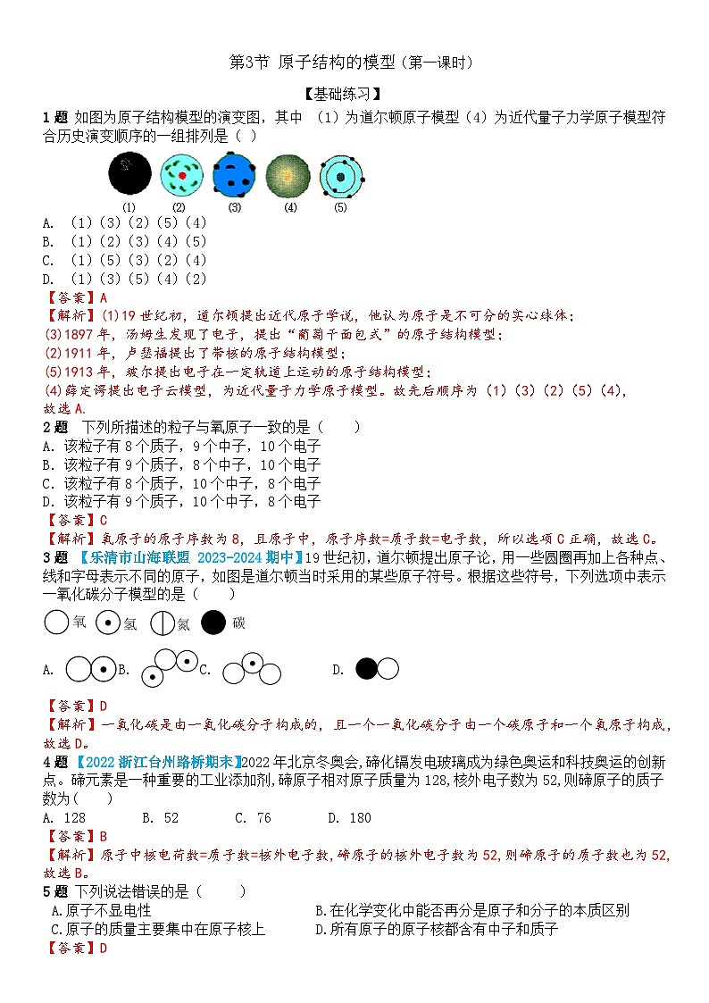 浙教版初中科学 八下第2章微粒的模型与符号 2.3 《原子结构的模型》课时1分层练习（解析版）第1页