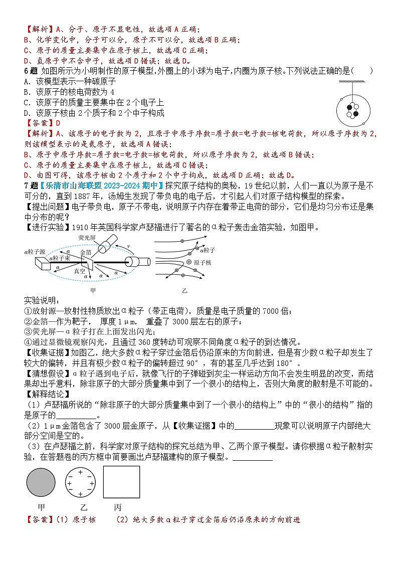 浙教版初中科学 八下第2章微粒的模型与符号 2.3 《原子结构的模型》课时1分层练习（解析版）第2页