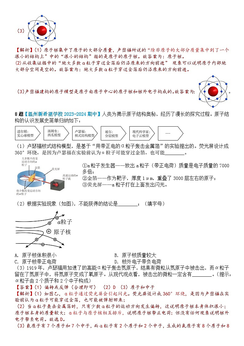 浙教版初中科学 八下第2章微粒的模型与符号 2.3 《原子结构的模型》课时1分层练习（解析版）第3页