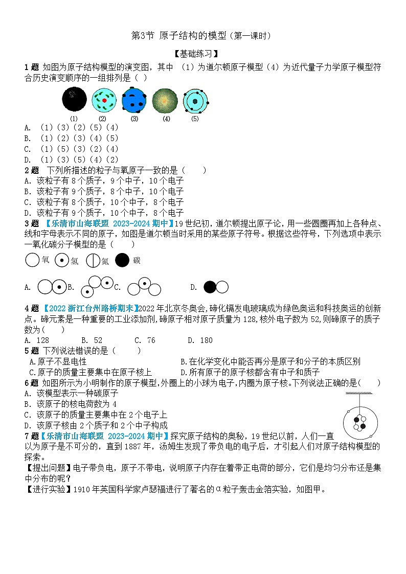 浙教版初中科学 八下第2章微粒的模型与符号 2.3 《原子结构的模型》课时1分层练习（原卷版）第1页