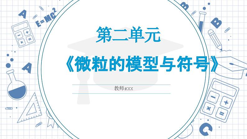 浙教版初中科学八下第二章微粒的模型与符号章末复习--课件第1页