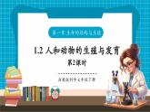 【新教材核心素养】浙教版科学七年级下册1.2 人和动物的生殖与发育 第2课时 （课件+同步教案+导学案+素材）