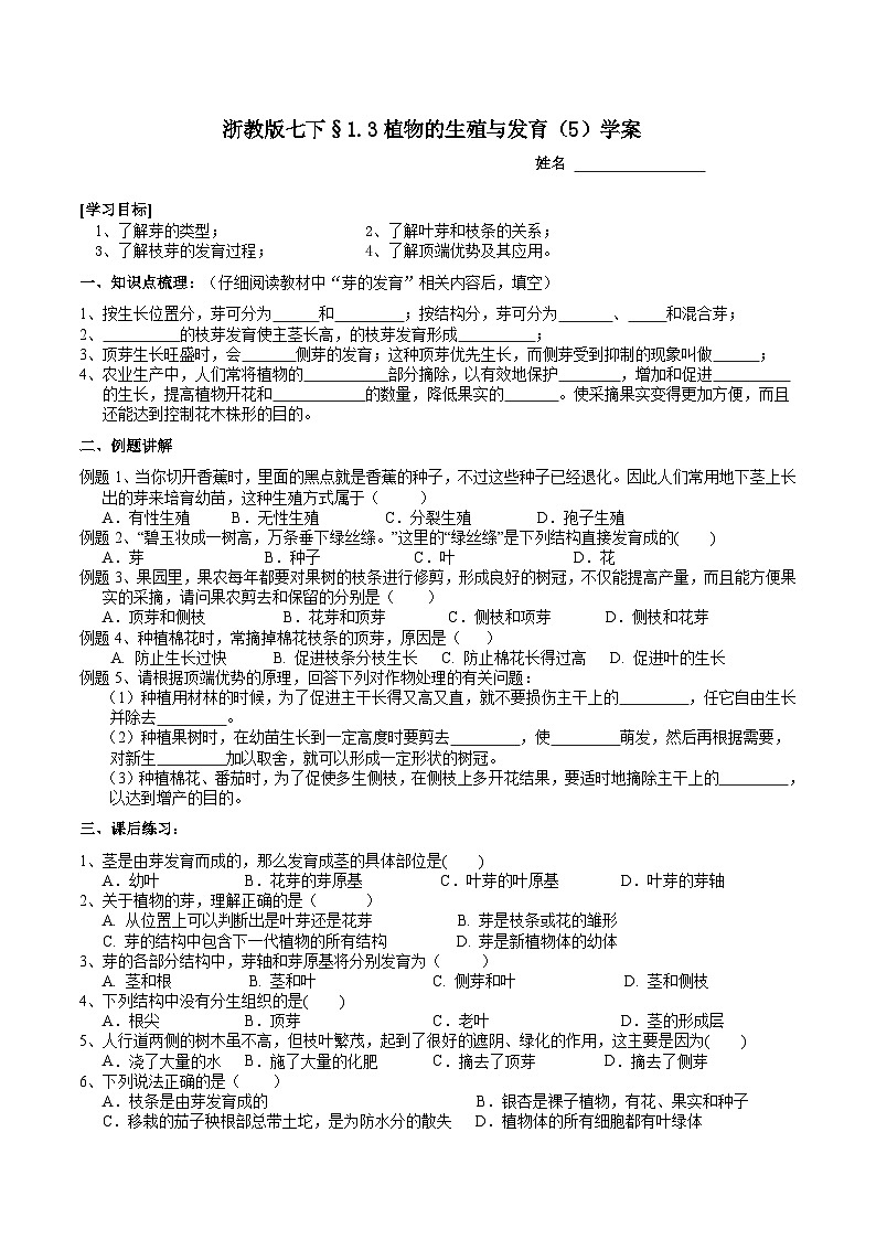 浙教版七下科学 1.3 植物的生殖与发育（5）学案第1页