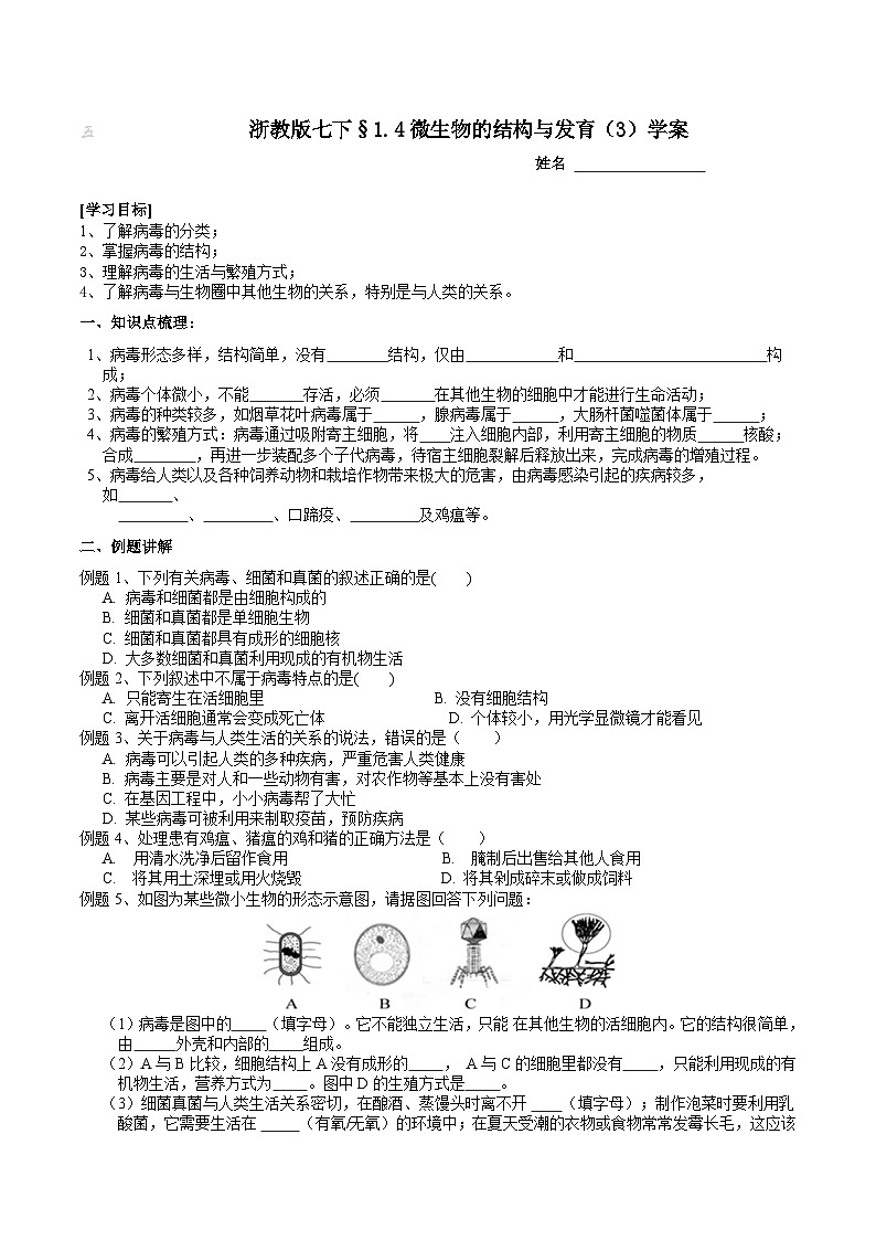 浙教版七下科学 1.4 微生物的结构与发育（3）学案第1页