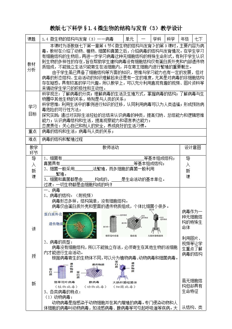 浙教版七下科学 1.4 微生物的结构与发育（4）教学设计（表格式）第1页