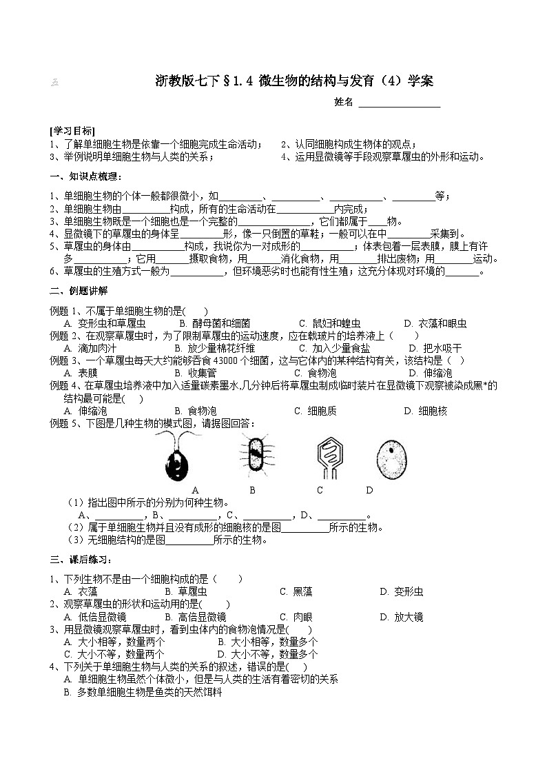浙教版七下科学 1.4 微生物的结构与发育（4）学案第1页