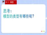 新浙教版（2024）七下科学2.2《建构分子模型》课时1课件