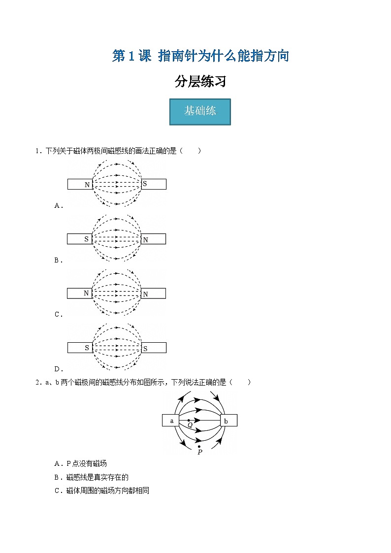 【核心素养】浙教版科学八年级下册 1.1 指南针为什么能指方向（分层练习）（原卷版）第1页