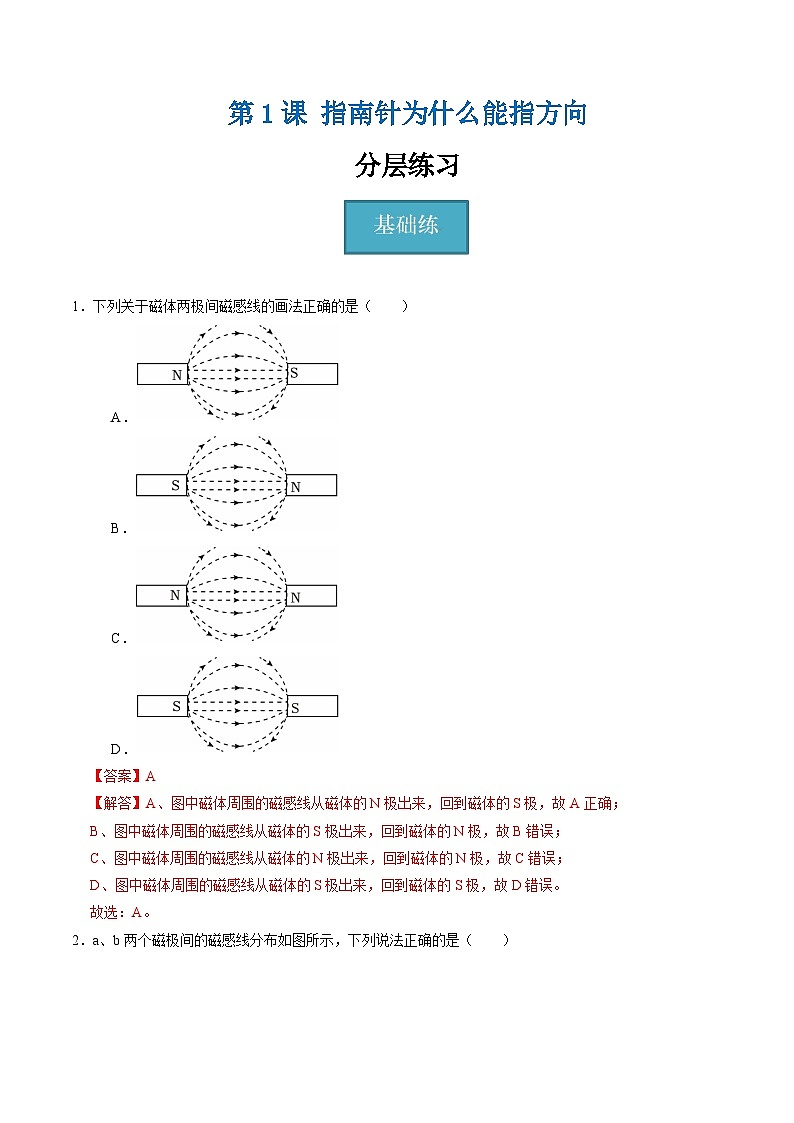 【核心素养】浙教版科学八年级下册 1.1 指南针为什么能指方向（分层练习）（解析版）第1页