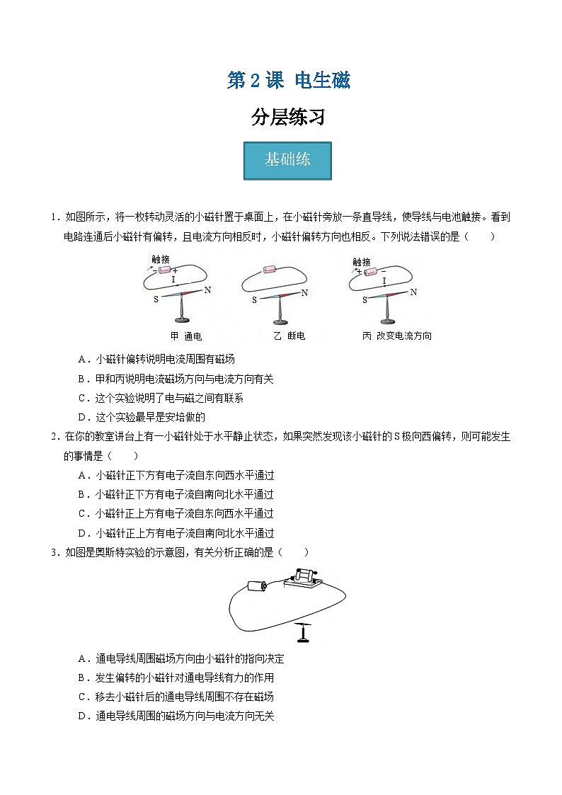 【核心素养】浙教版科学八年级下册 1.2 电生磁（分层练习）（原卷版）第1页