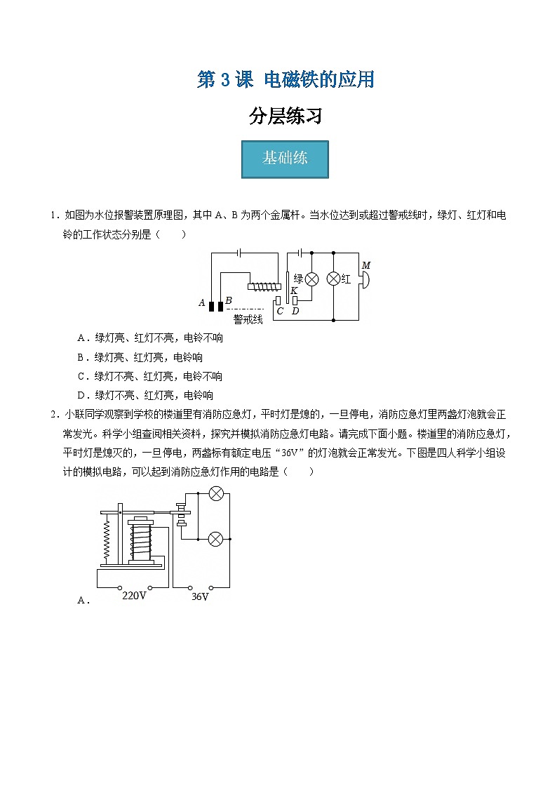 【核心素养】浙教版科学八年级下册 1.3 电磁铁的应用（分层练习）（原卷版）第1页