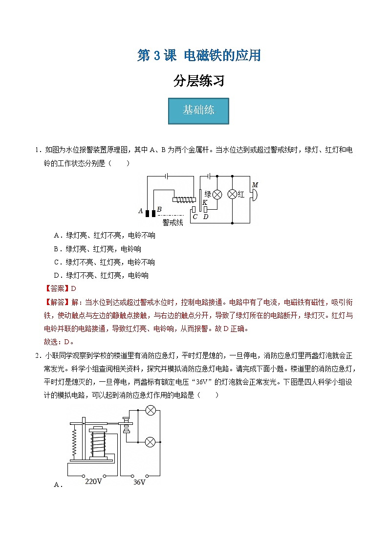 【核心素养】浙教版科学八年级下册 1.3 电磁铁的应用（分层练习）（解析版）第1页