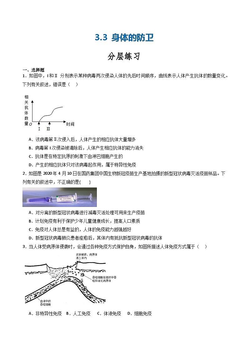 【核心素养】浙教版科学九年级下册 3.3身体的防卫（分层练习）（原卷版)第1页