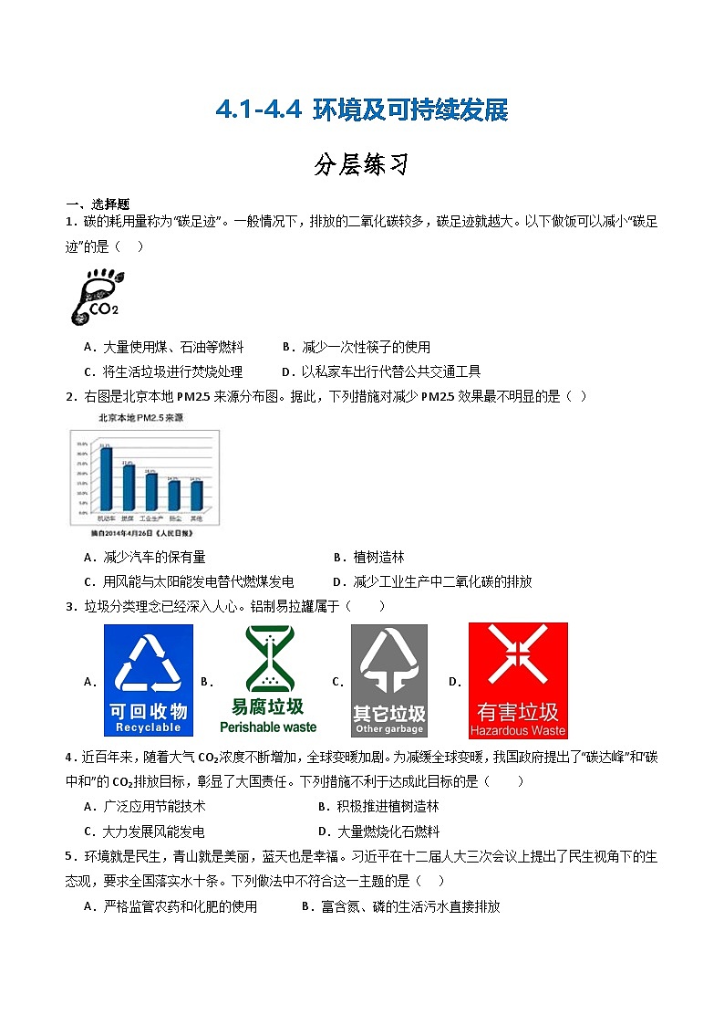 【核心素养】浙教版科学九年级下册 4.1-4.4环境及可持续发展（分层练习）（原卷版)第1页