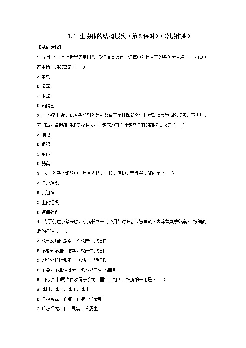 【核心素养】浙教版科学七年级下册1.1 生物体的结构层次（第3课时）（分层作业）【原卷版】第1页