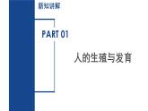 【核心素養(yǎng)】浙教版科學(xué)七年級下冊1.2 人和動物的生殖與發(fā)育（第1課時）（教學(xué)課件+同步教案+同步練習(xí)）