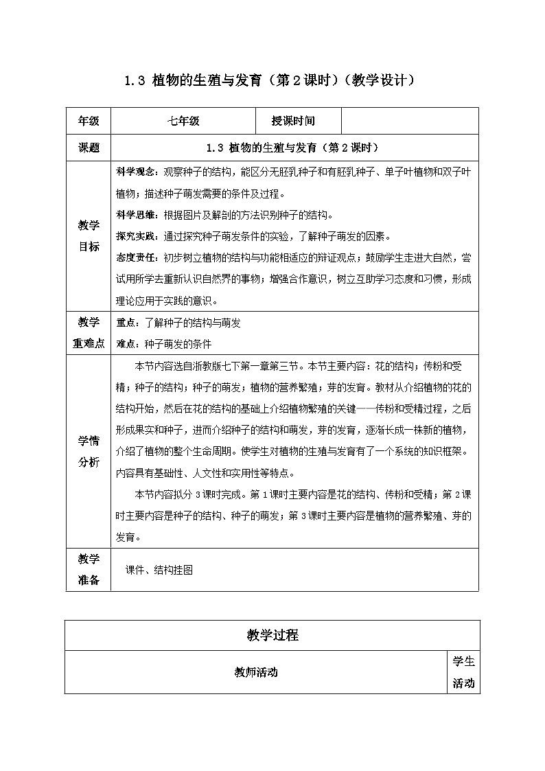 【核心素养】浙教版科学七年级下册1.3 植物的生殖与发育（第2课时）（教学设计）第1页