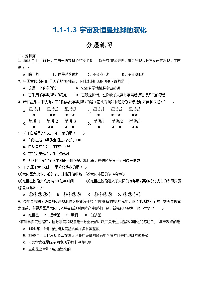 【核心素养】浙教版科学九年级下册 1.1-1.3宇宙及恒星地球的演化（分层练习）（原卷版)第1页