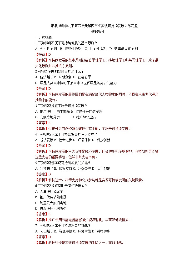 浙教版初中科学九下第4章4.4  《实现可持续发展》（解析版）第1页