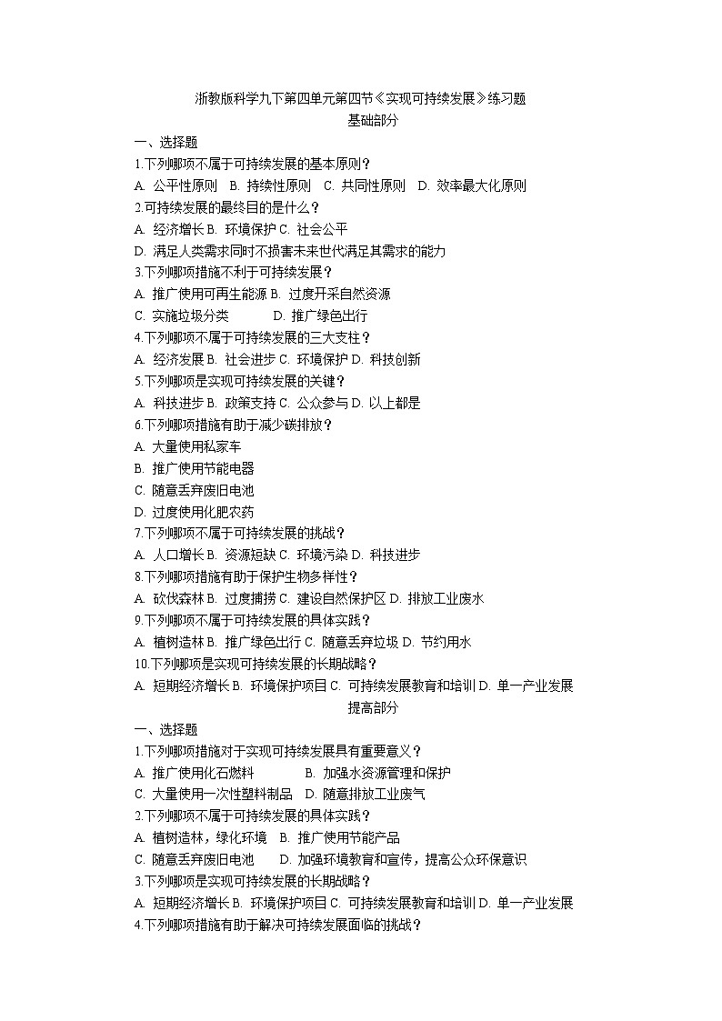 浙教版初中科学九下第4章4.4  《实现可持续发展》（原卷版）第1页