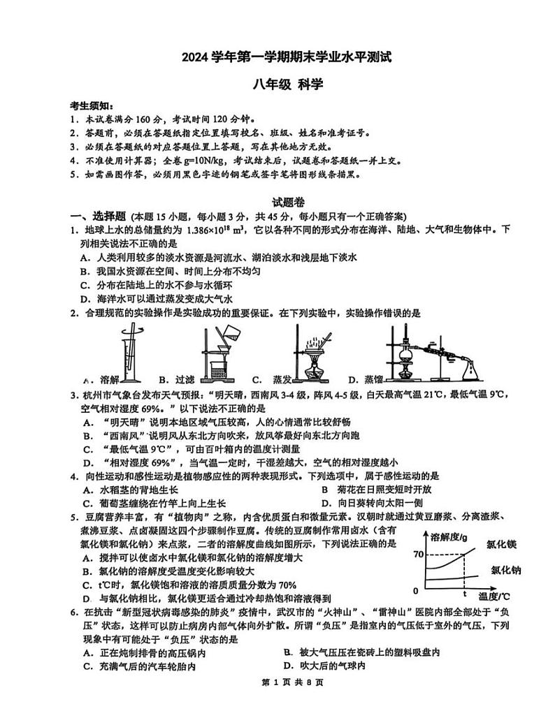 浙江省杭州市滨江区2024-2025学年八年级上学期期末科学试卷第1页