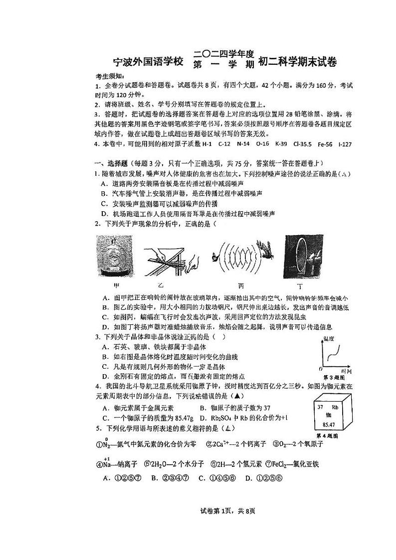浙江省宁波市宁波外国语学校2024-2025学年八年级上学期期末科学试卷第1页