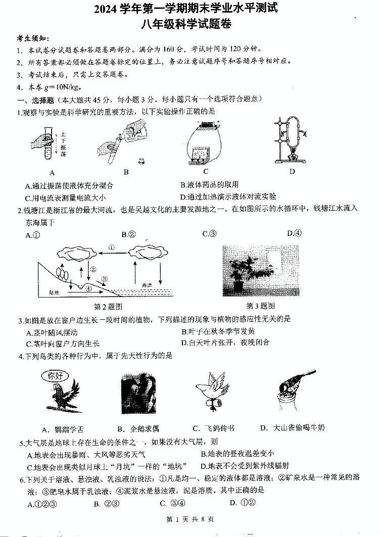 浙江省宁波市余杭区2024-2025学年八年级上学期科学期末测试卷第1页