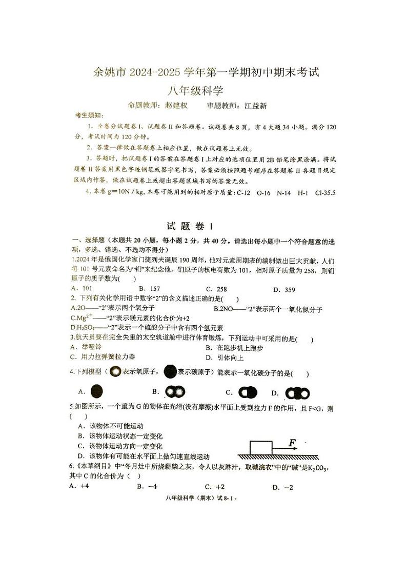 浙江省宁波市余姚市2024-2025学年八年级上学期期末科学试卷第1页